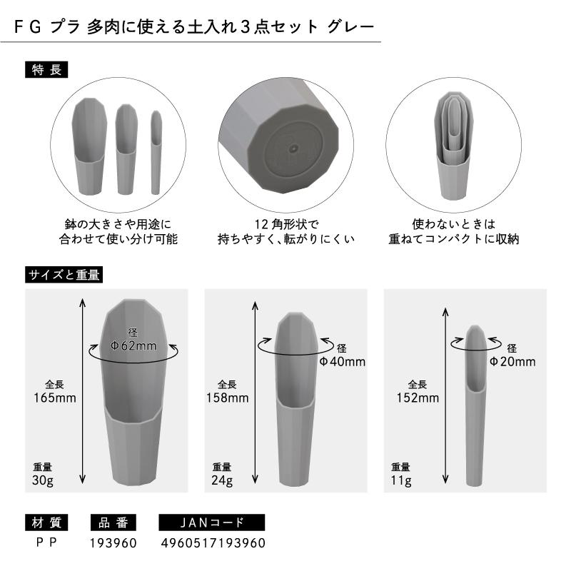 浅香工業 FG プラ多肉に使える土入れ3点セット グレー 多肉植物 寄せ