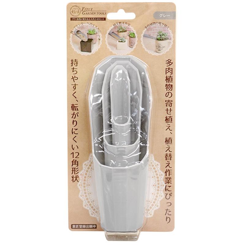浅香工業 FG プラ多肉に使える土入れ3点セット グレー 多肉植物 寄せ