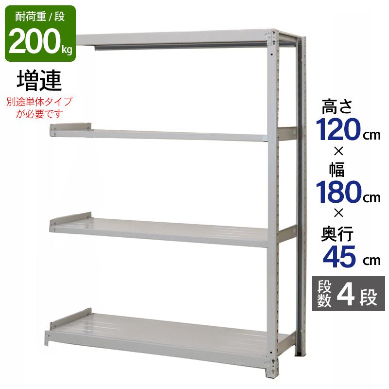 スチールラック 業務用 高さ120 幅180 奥行45 天地 4段 増連 日本製 アサカ 倉庫 軽中量 ATS型 耐荷重 200kg/段 スチール棚 収納ラック ATS46454C