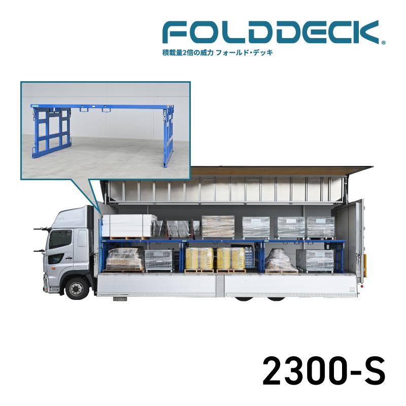 ナンカイ滋賀 フォールドデッキ 2300-S 積載量最大2倍 折り畳み式 2段 