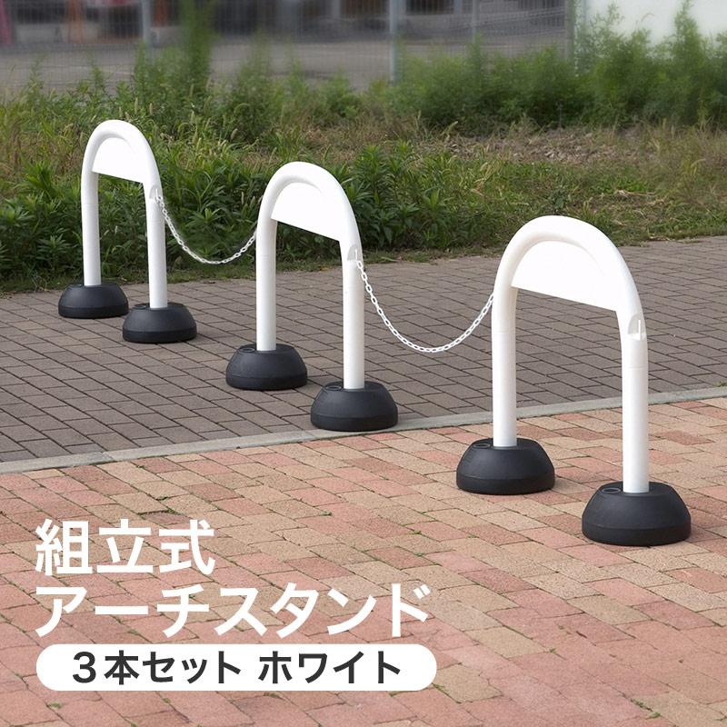 ミツギロン アーチスタンド３本組W(チェーン有り) SF-47-W 白 迷惑駐車対策 MITSUGIRON（Yahoo!・金象本舗ヤフー店）