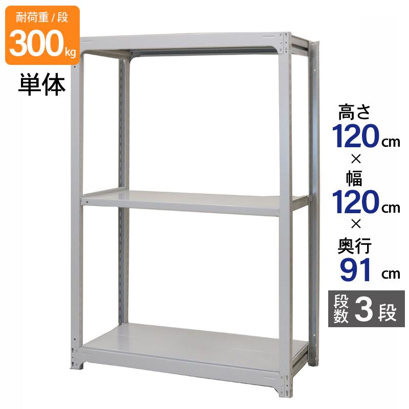 憲さま専用（9/27まで） スチールラック 業務用 高さ120 幅120 奥行91 天地 3段 単体 日本