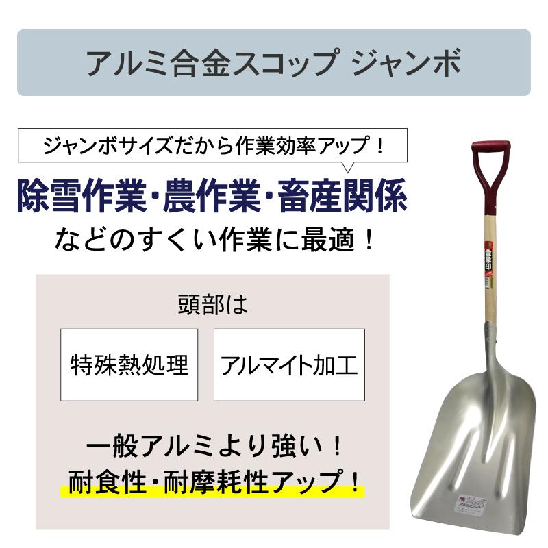 浅香工業 金象 アルミ合金スコップ ジャンボ A柄 除雪作業 雪かき 畜産