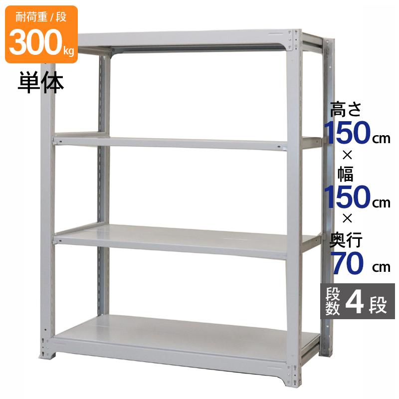 スチールラック 業務用 高さ150 幅150 奥行70 天地 4段 単体 日本製 アサカ 倉庫 中量 AMBL型 耐荷重 300kg/段 ＜大型・重量商品＞＜代引不可商品＞ AMBL55K4S