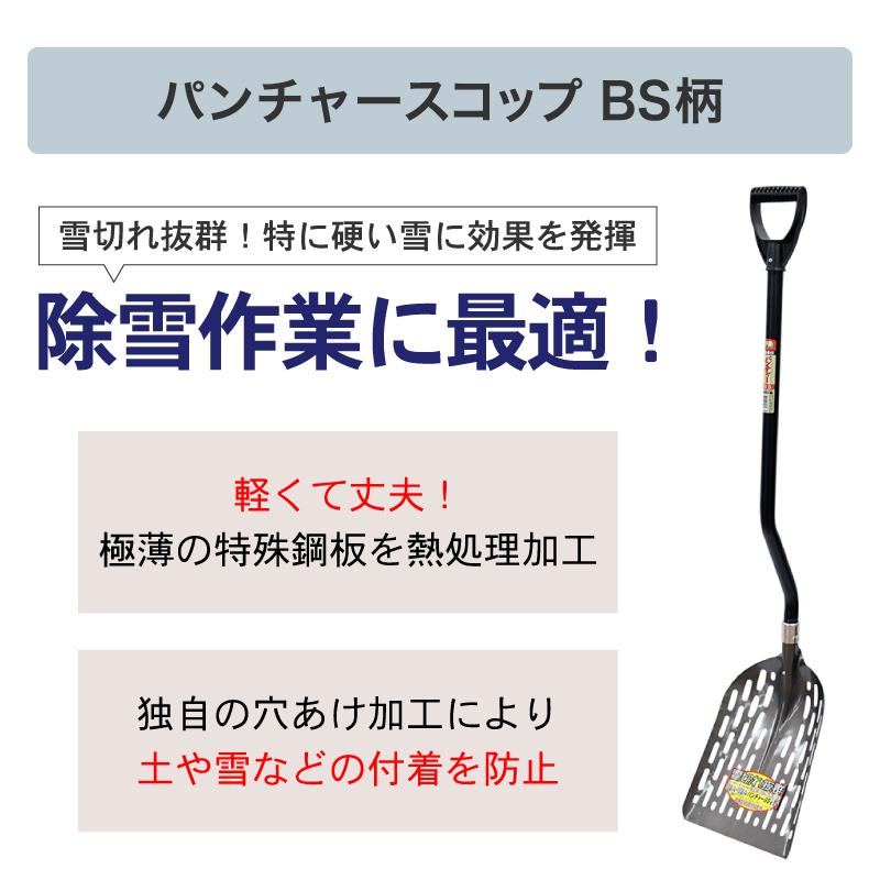 金象 パンチャースコップ＃3 BS柄 除雪作業 雪かき スコップ 軽い 道具 日本製 丈夫 軽量 穴あき スノーショベル｜kinzohonpo｜02