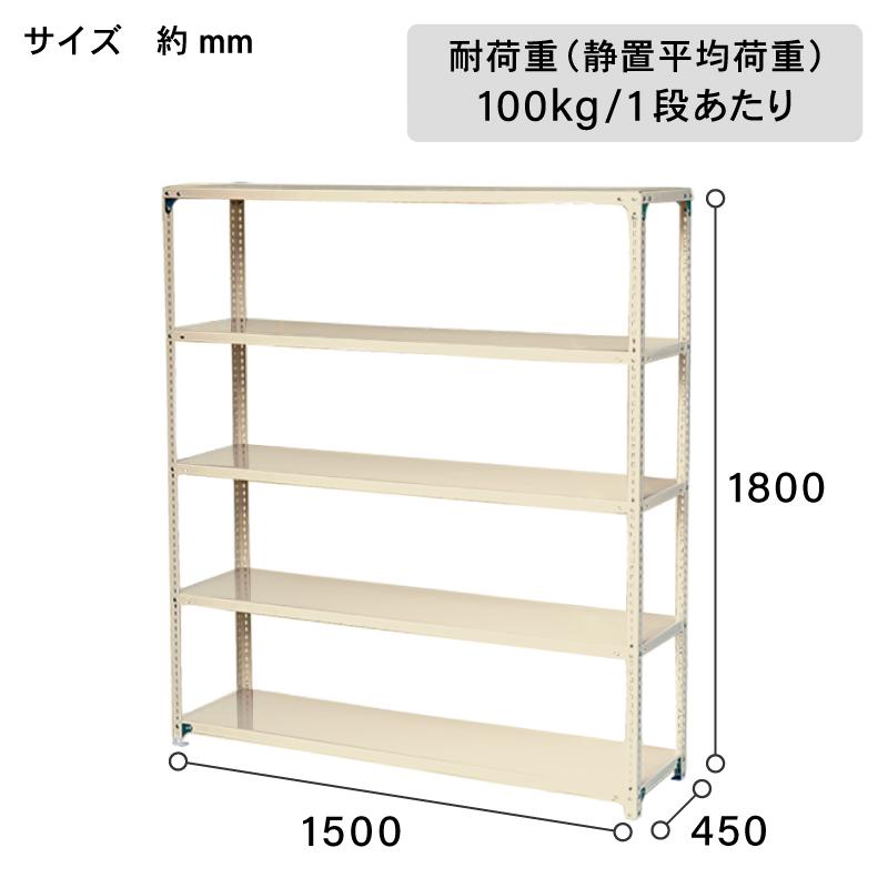 アイボリー スチール棚セット No.3 幅150 奥行45 高さ180cm 天地 5段 耐荷重100kg/段 スチールラック スチール棚 軽量棚 収納｜kinzohonpo｜02