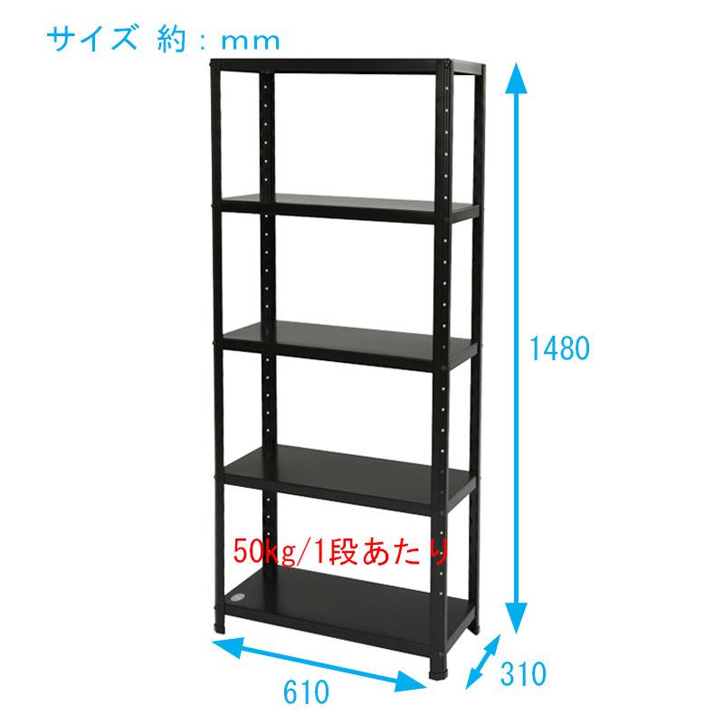ニューファンシーラック 5BS-1P 幅61 奥行31 高さ148cm 天地 5段 黒 