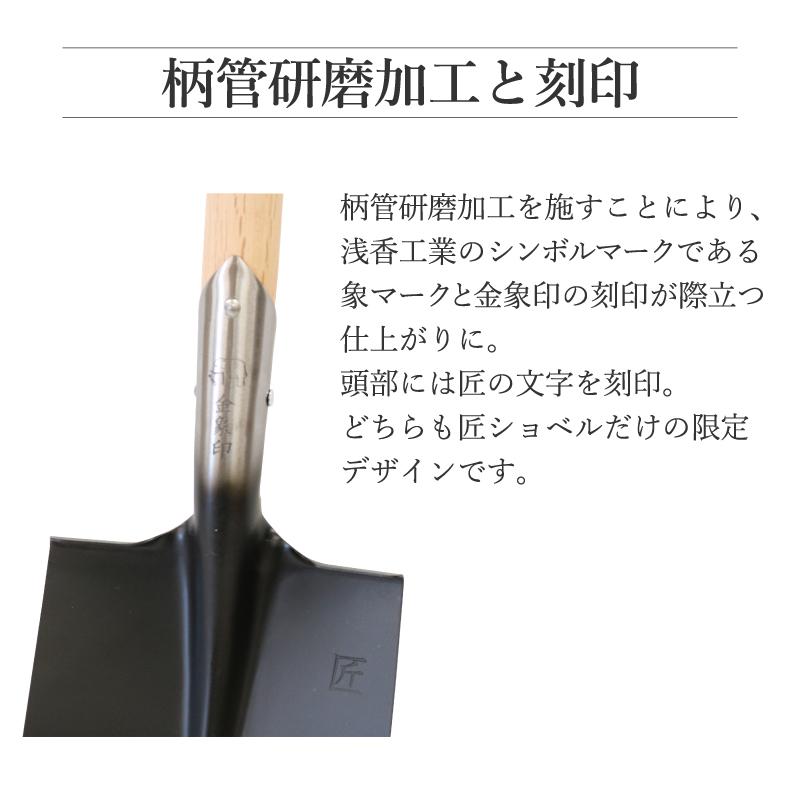 浅香工業 匠 鋤ショベル A柄 限定販売品 スコップ 日本製 : 金象本舗