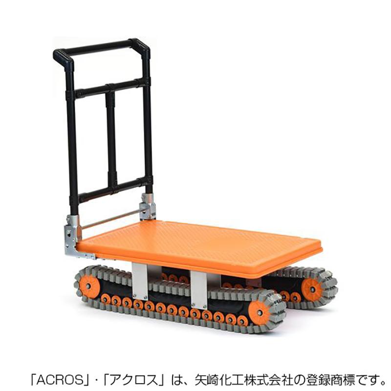 ヤザキ 矢崎化工 アクロス クローラー台車 AXN-450 オレンジ 台車 運搬