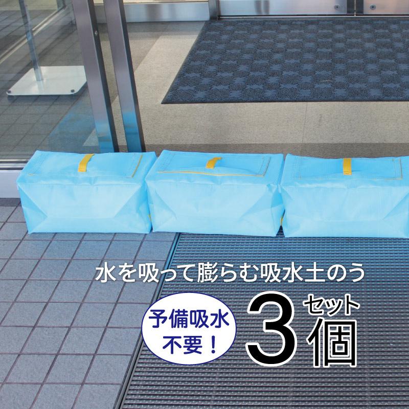 ダイクレ アクアディフェンサー WATER BAG 吸水土のう 3個パック 防災
