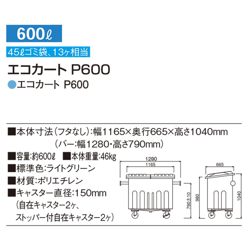 カイスイマレン エコカート P600 本体 容量約600L 業務用 ゴミ収集 オフィス マンション 工場 病院 ゴミ箱 ごみ箱 屋外 運搬カート