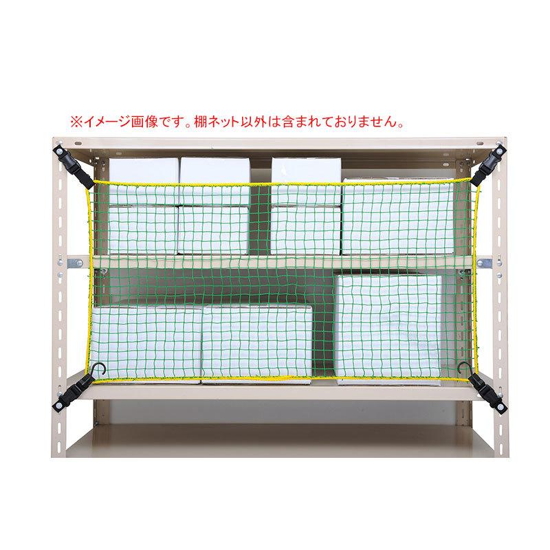 ［新品・未使用］大石製作所 棚ネット TN-1500 2個セット 大石製作所 棚ネット TN-1500 棚幅1500mm用 落下防止 地震対策 防災