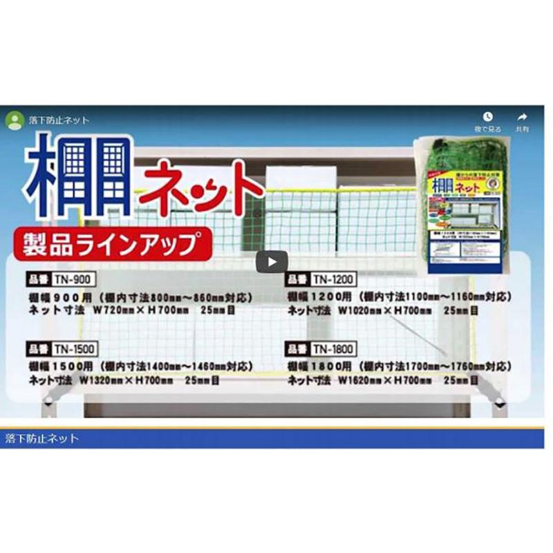 大石製作所 棚ネット TN-1500 棚幅1500mm用 落下防止 地震対策 防災