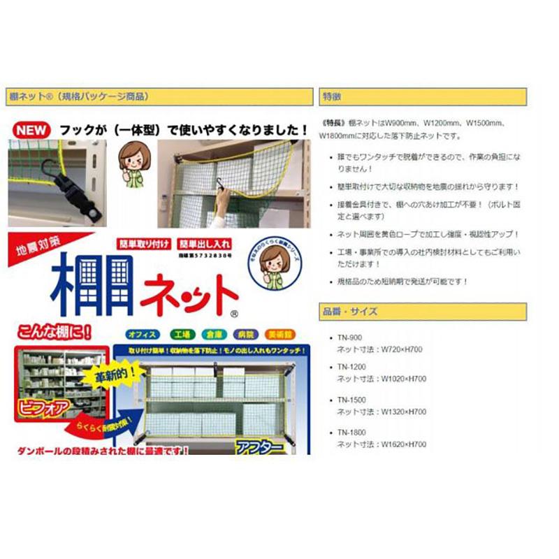 大石製作所 棚ネット TN-1500 棚幅1500mm用 落下防止 地震対策 防災