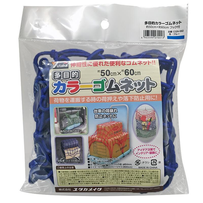 ユタカメイク 多目的カラーゴムネット フック付 ブルー CGN-562 台車
