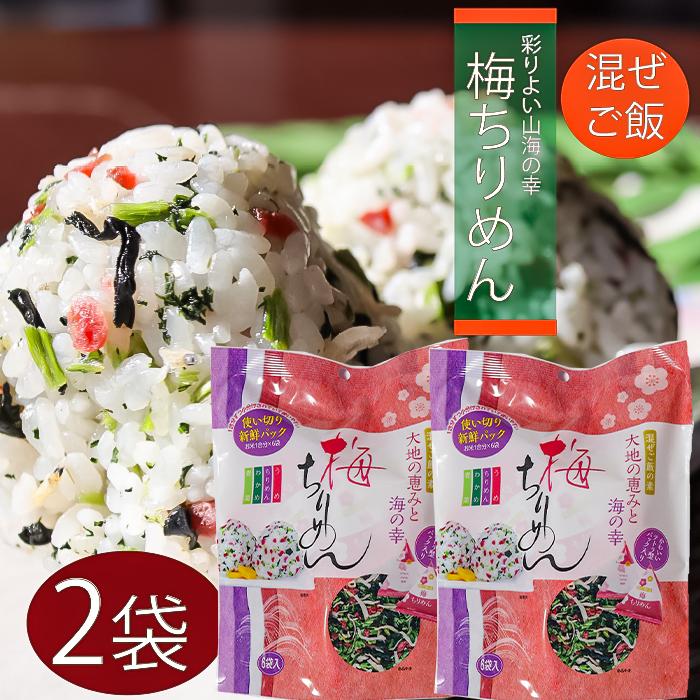 送料無料】梅ちりめん 48g(8g×6袋)×2個 混ぜご飯の素 まぜご飯