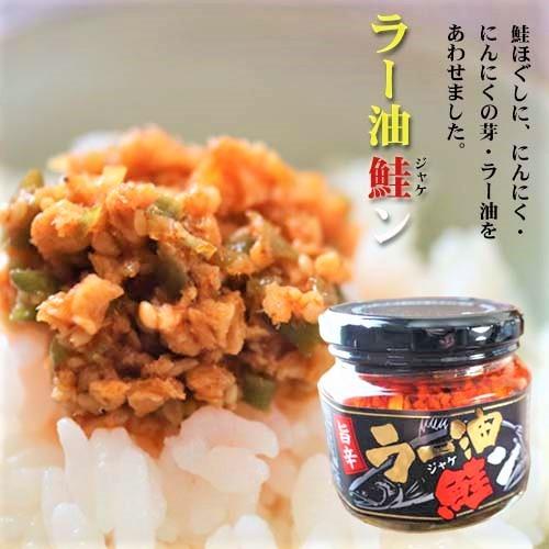 【ケース購入割引・送料無料】ラー油鮭ン 1ケース15個入 180g×15個 食べるラー油(おかずラー油) 鮭フレーク にんにくの芽 ご飯のお供 ごはんのお供 季折