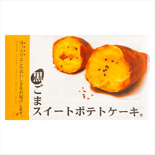 黒ごまスイートポテトケーキ 6個入り さつまいもケーキ お菓子 黒ごまスイートポテトケーキ 6個入り さつまいもケーキ お菓子
