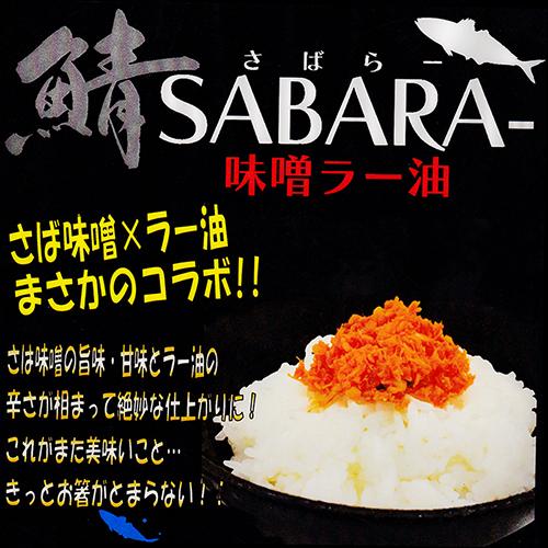 鯖味噌ラー油 190g SABARA- サバ味噌ラー油 さば味噌ラー油 ご飯のお供 鯖フレーク 食べるラー油 お酒の肴 サバ 辣油 旨辛 季折｜kiori-store｜04