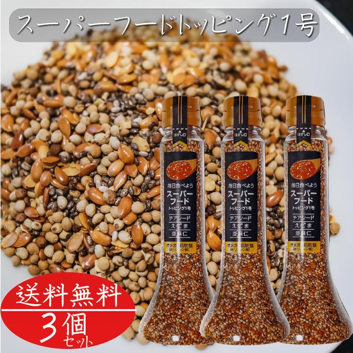 送料無料】スーパーフードトッピング1号 120g×3個 αリノレン酸 オメガ