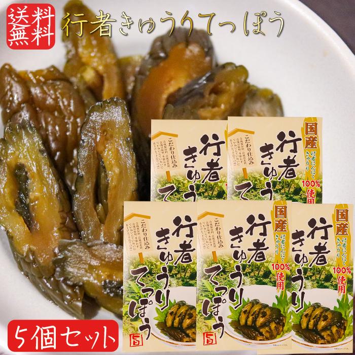 【送料無料】国産行者きゅうりてっぽう 130g×5個 手造り 国産野菜100％使用 行者にんにく きゅうりてっぽう漬け お茶漬け ご飯のお供 ...