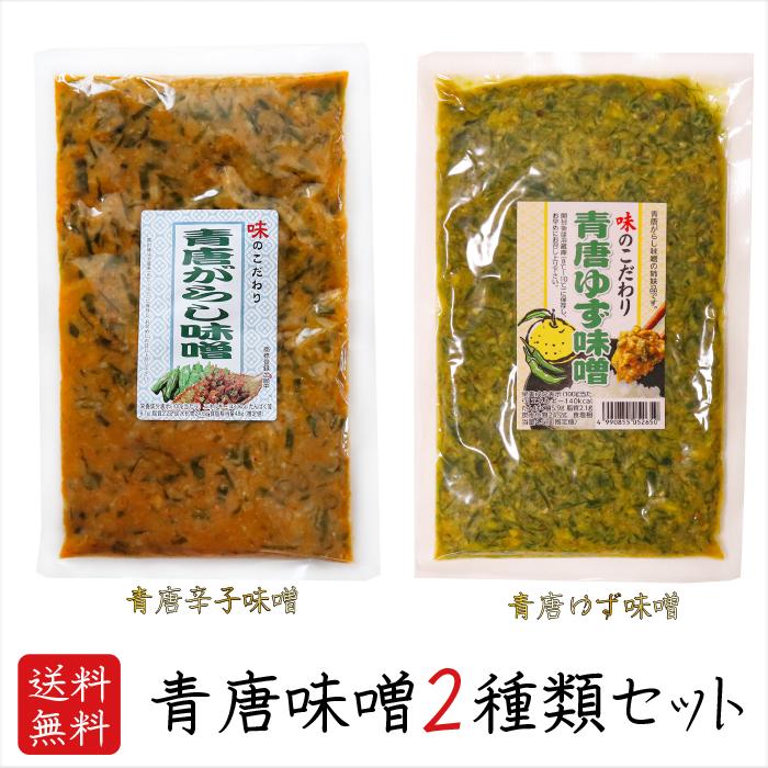 送料無料】青唐味噌食べ比べ2種類セット 青唐辛子味噌 230g 青唐ゆず