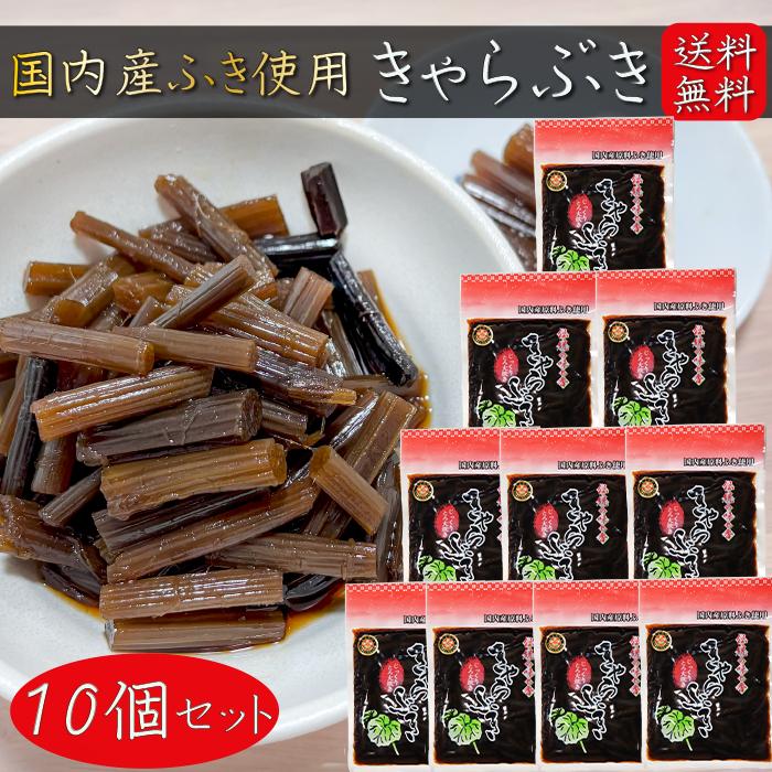 ふき10キロ　自然栽培　群馬県産　 きゃらぶきにおすすめ 送料無料】きゃらぶき 240g×10個セット 国産ふき使用 伝統の味と香り