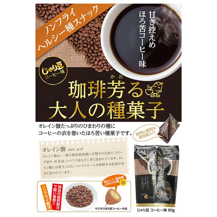 【送料無料】珈琲芳る大人の種菓子 じゃり豆 コーヒー味 70g×10個セットノンフライ ひまわりの種 オレイン酸 個包装入り おやつ おつまみ お酒の肴 季折｜kiori-store｜04