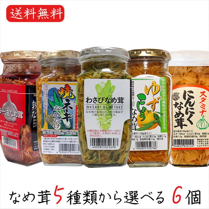 送料無料】なめ茸5種類から選べる6個 わさびなめ茸360g 焼ねぎなめ茸