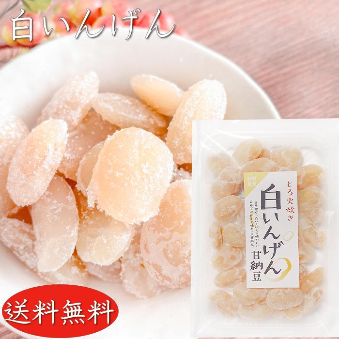 送料無料】白いんげん 180g 甘納豆 白いんげん豆 和菓子 お茶菓子 あま
