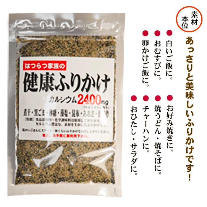 【送料無料】はつらつ家族の健康ふりかけ 81g 無添加 万能ふりかけ カルシウム2400ｍｇ お弁当 おにぎり 季折｜kiori-store｜04