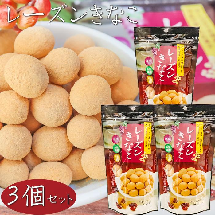 送料無料】国産きなこ使用！レーズンきなこ 85g×3個 サクサク食感 干し