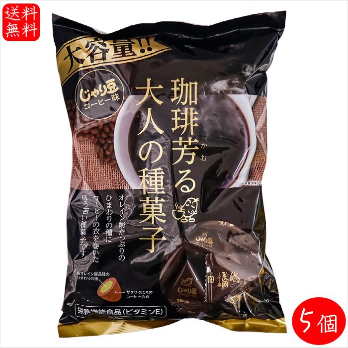 送料無料】業務用 じゃり豆 コーヒー味 280g×5個 珈琲芳る大人の種菓子