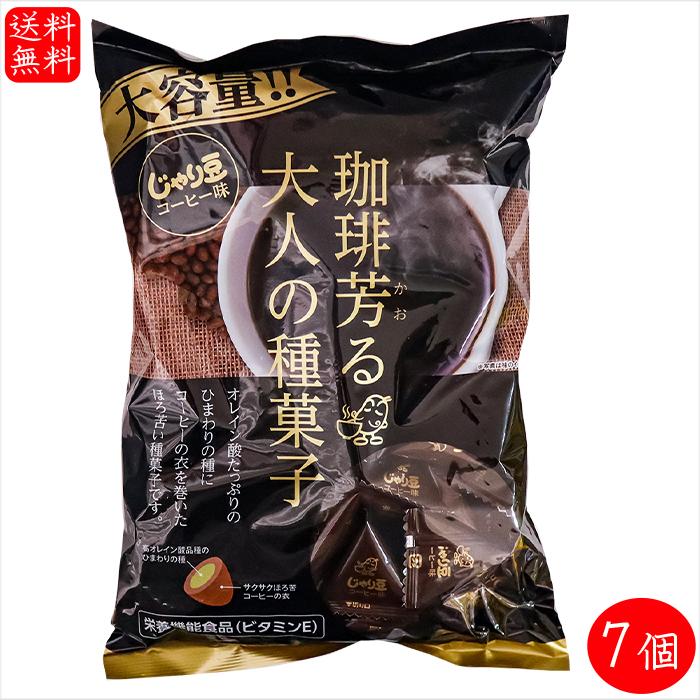 【送料無料】業務用 じゃり豆 コーヒー味 280g×7個 珈琲芳る大人の種菓子　ノンフライ ひまわりの種 オレイン酸 個包装入り おやつ おつまみ お酒の肴 駄菓子 | 