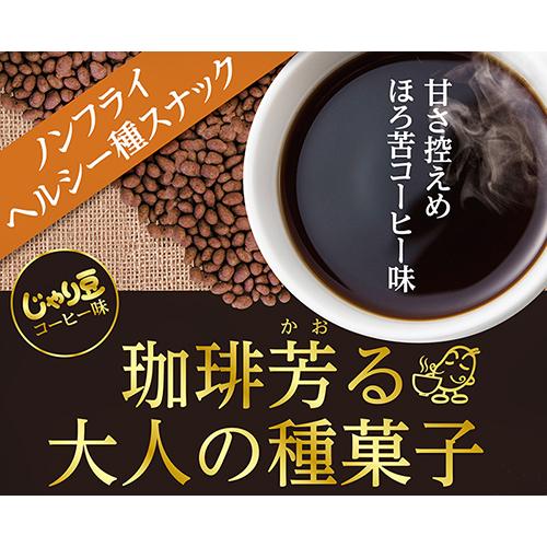 【送料無料】業務用 じゃり豆 コーヒー味 280g×7個 珈琲芳る大人の種菓子　ノンフライ ひまわりの種 オレイン酸 個包装入り おやつ おつまみ お酒の肴 駄菓子 |  | 01