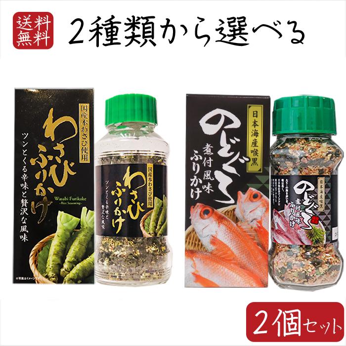 送料無料】ふりかけ(瓶)2種類から選べる2個セット のどぐろふりかけ