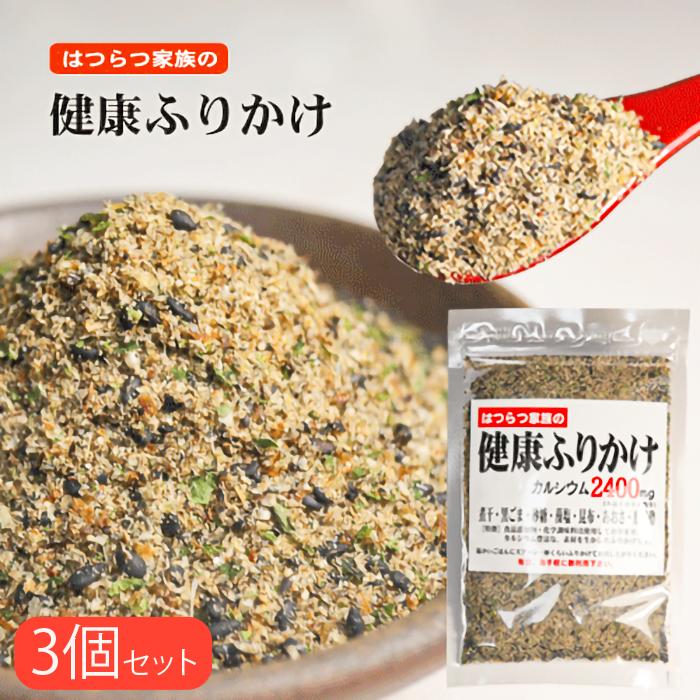 【送料無料】はつらつ家族の健康ふりかけ 81g×3袋 無添加 万能ふりかけ カルシウム2400ｍｇ お弁当 おにぎり 季折（Yahoo!・季折 Yahoo!店）