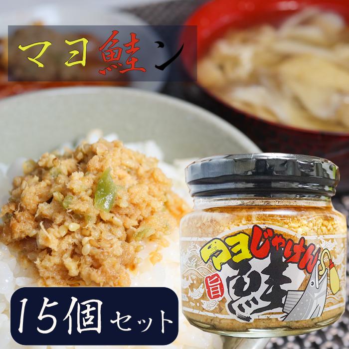 【ケース購入割引・送料無料】マヨ鮭ン 190g×15個 食べるラー油 ご飯のお供 まよじゃけん お酒の肴 鮭フレーク マヨネーズ風味 マヨじゃけん コク旨