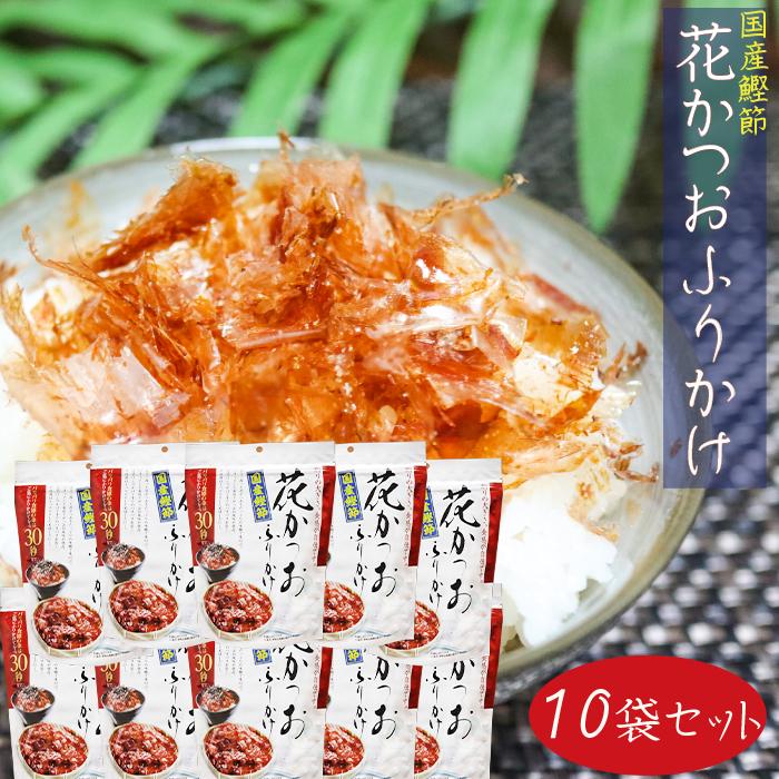 【送料無料】国産鰹節 花かつおふりかけ 31g×10個セット かつおぶし おかか ふりかけ 花鰹 パリパリ食感 ご飯のお供 鰹節 かつお節 季折 の商品画像