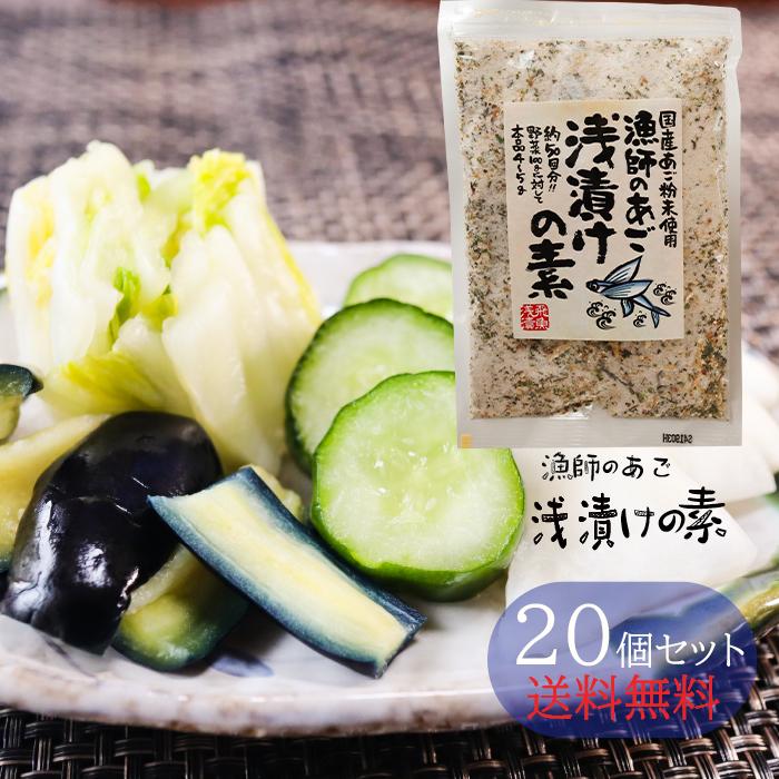 【送料無料】漁師のあご 浅漬けの素 230g×20個セット 国産あご あさ漬け塩 浅漬け塩 きゅうり キャベツ 白菜 ナス にんじん 大根 アボカドなど 季折｜kiori-store