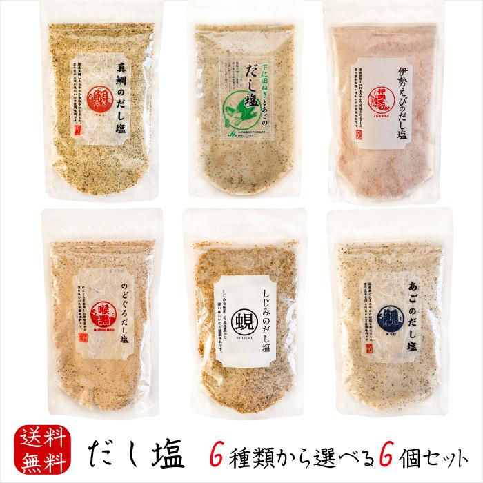 だし塩 6種類から選べる6個セット あご160g のどぐろ160g 伊勢えび160g 下 仁田ねぎとあご160g 真鯛160g しじみのだし塩160g　ギフト 母の日 父の日 季折 | 