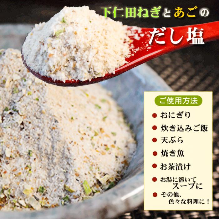 だし塩 6種類から選べる10個セット あご160g のどぐろ160g 伊勢えび160g 下 仁田ねぎとあご160g 真鯛160g しじみのだし塩160g　ギフト 母の日 父の日 季折 |  | 07