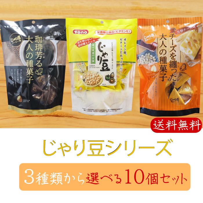 じゃり豆シリーズ 選べる10個セット じゃり豆90g じゃり豆濃厚チーズ80g じゃり