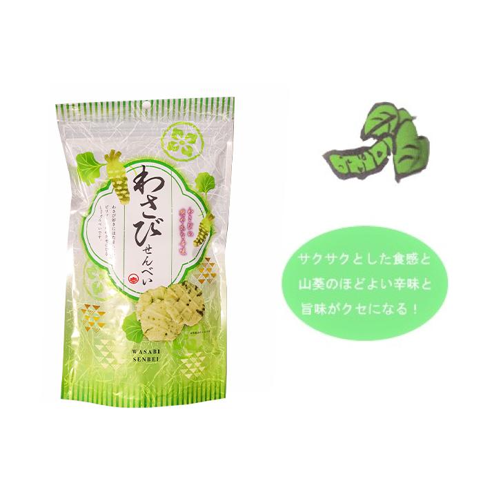 わさびせんべい】 80g お菓子 せんべい おつまみ かるせん 山葵