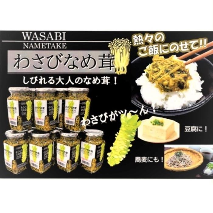 【送料無料】わさびなめ茸 370g×6個セット ご飯のお供 わさび なめたけ おうちごはん ごはんのお供 ピリ辛 瓶詰 なめたけ お酒の肴 ワサビ 季折｜kiori-store｜02