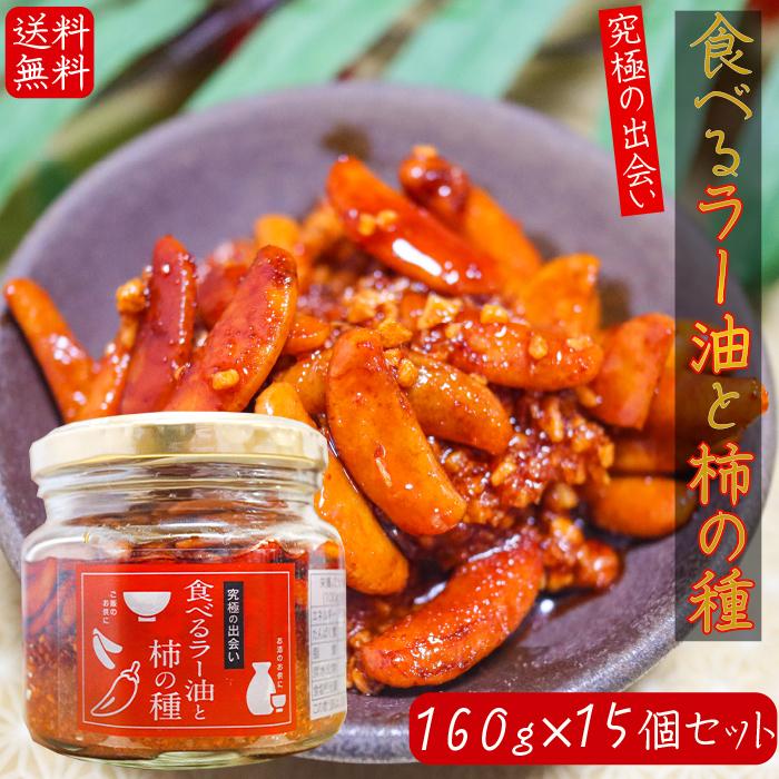 【送料無料】食べるラー油と柿の種 160g×15個セット ご飯のお供 お酒のお供 餃子 ラーメン ふりかけ 辣油 かきのたね かきの種 万能調味料 サクサク食感 季折