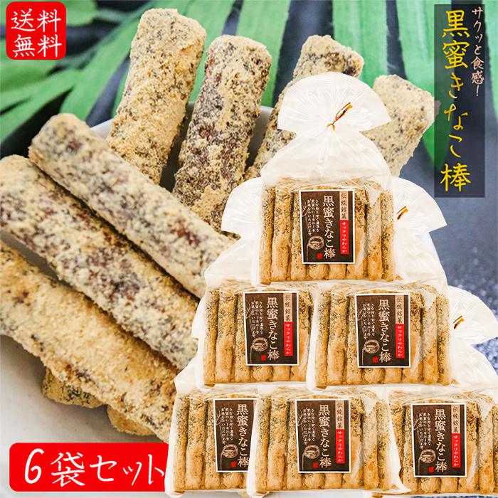 送料無料】黒蜜きなこ棒 15本入り×6個 サクッと食感 きな粉 黒蜜