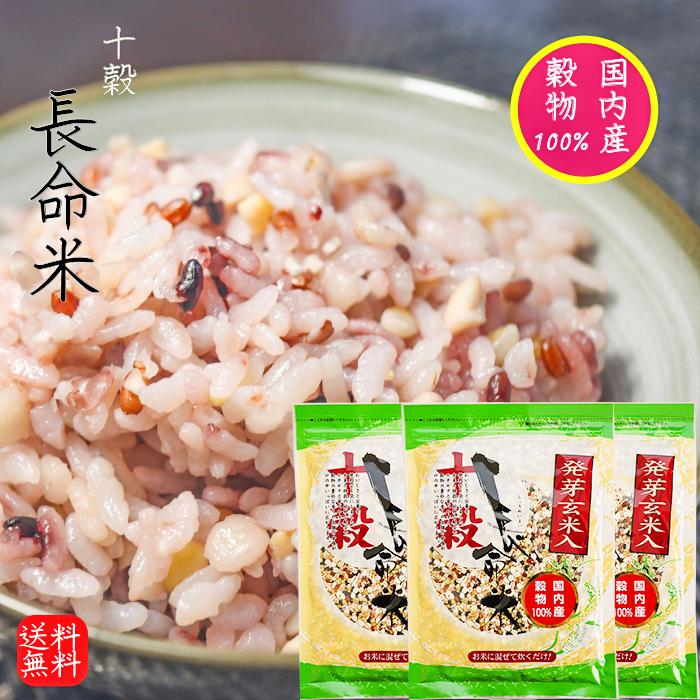 送料無料】発芽玄米入り長命米 270g×3袋 国内産100％ 雑穀 十穀米