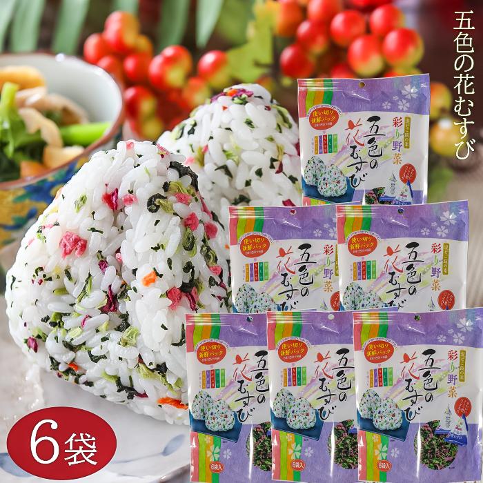 半額 送料無料 五色の花むすび 季折 50g 6個 混ぜご飯の素 まぜご飯 野沢菜 おむすび お弁当 お茶漬け ご飯のお供 青じそ 赤かぶ しば漬 人参 Sooperchef Pk