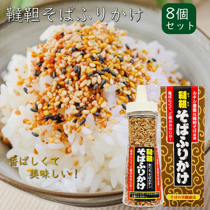 送料無料】韃靼そばふりかけ 90g×8個 焙煎韃靼そばの実(国内製造